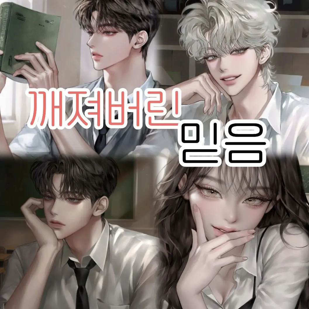 Ohu의 이젠 날 믿지 못하는 남사친들