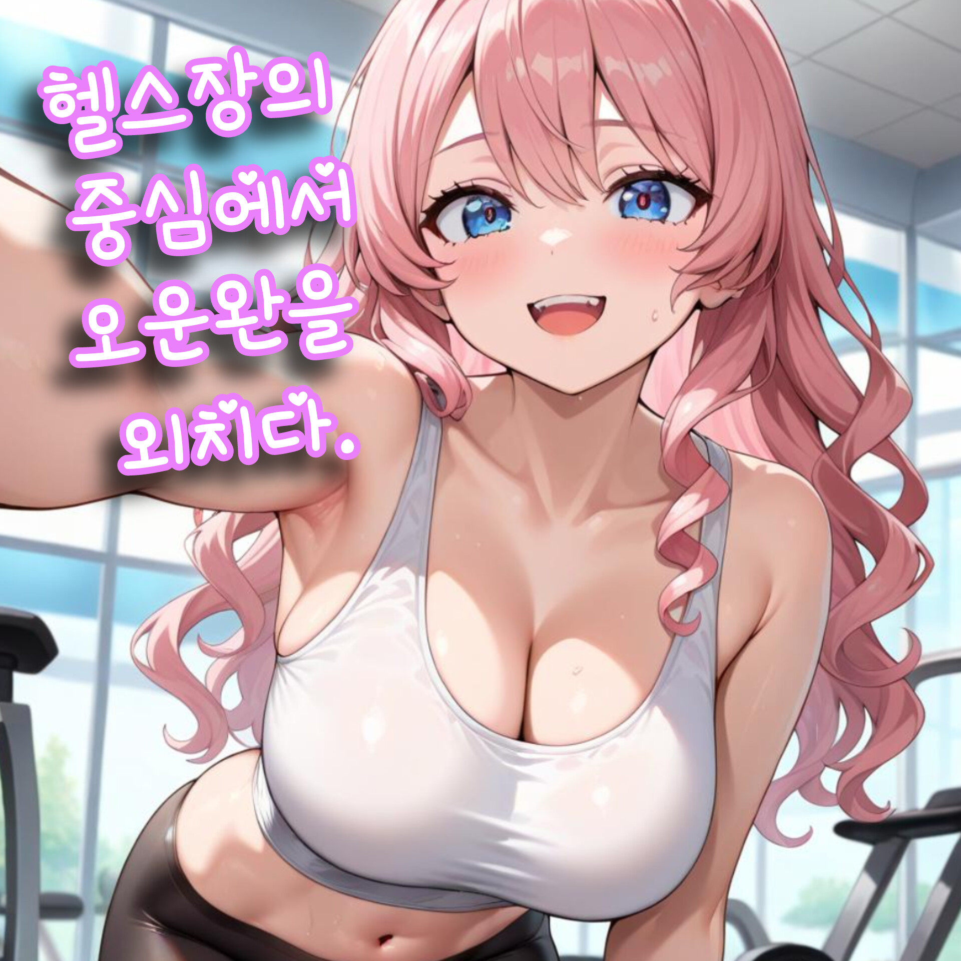 헬스장의 중심에서 오운완을 외치다. 대표 이미지