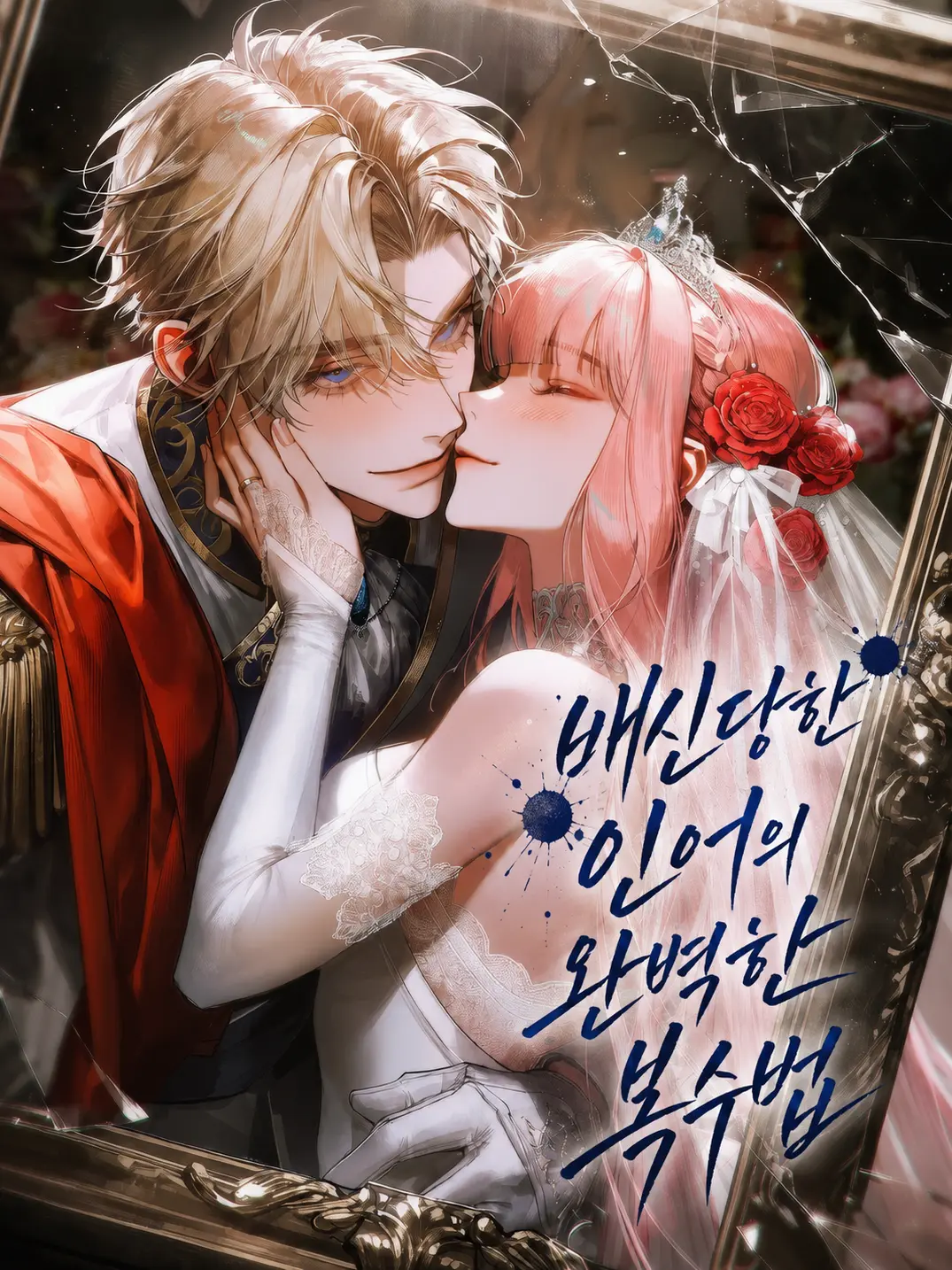 waterdoor의 배신당한 인어의 완벽한 복수법