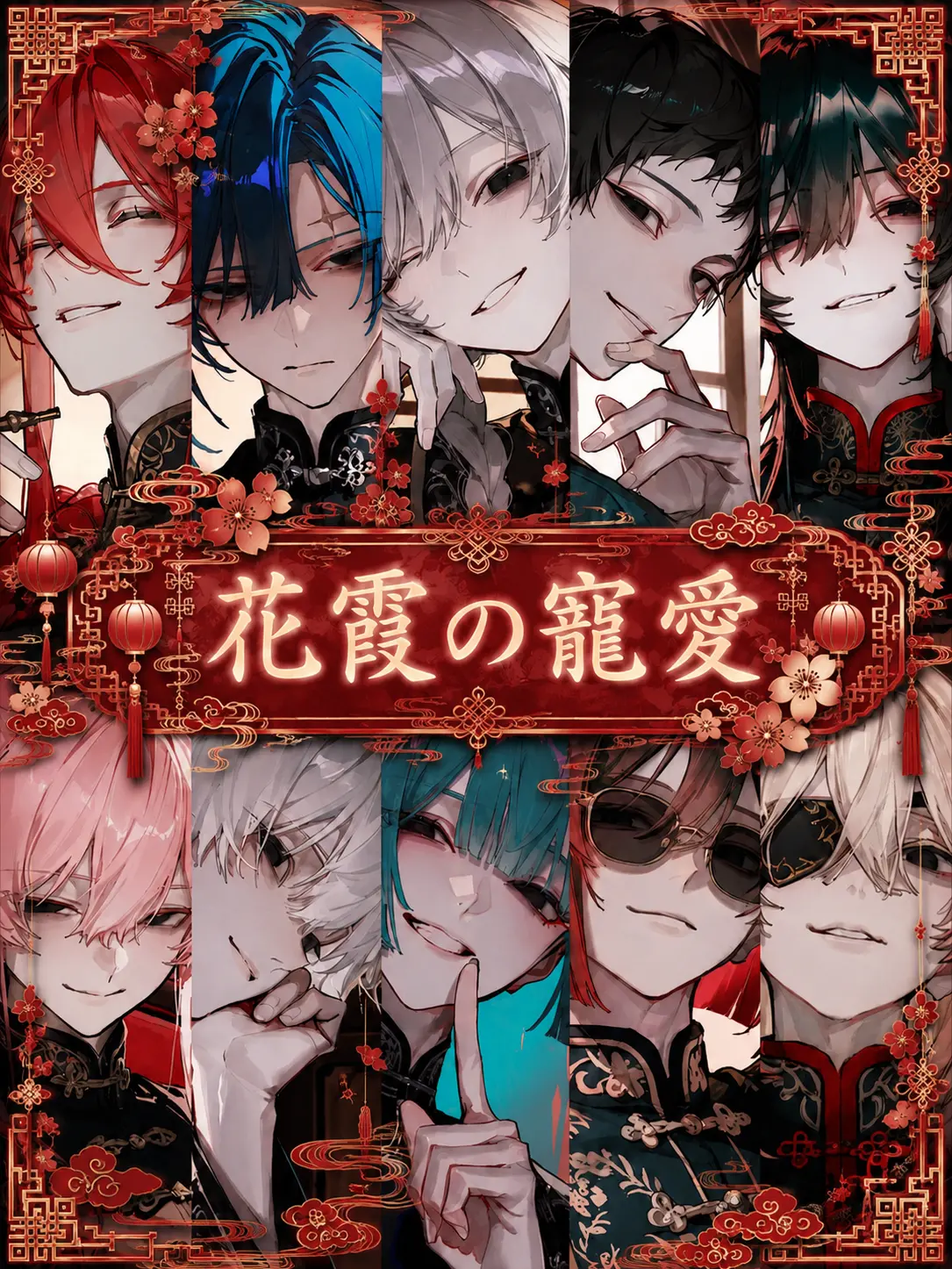 BoredClay9482의 花霞の寵愛