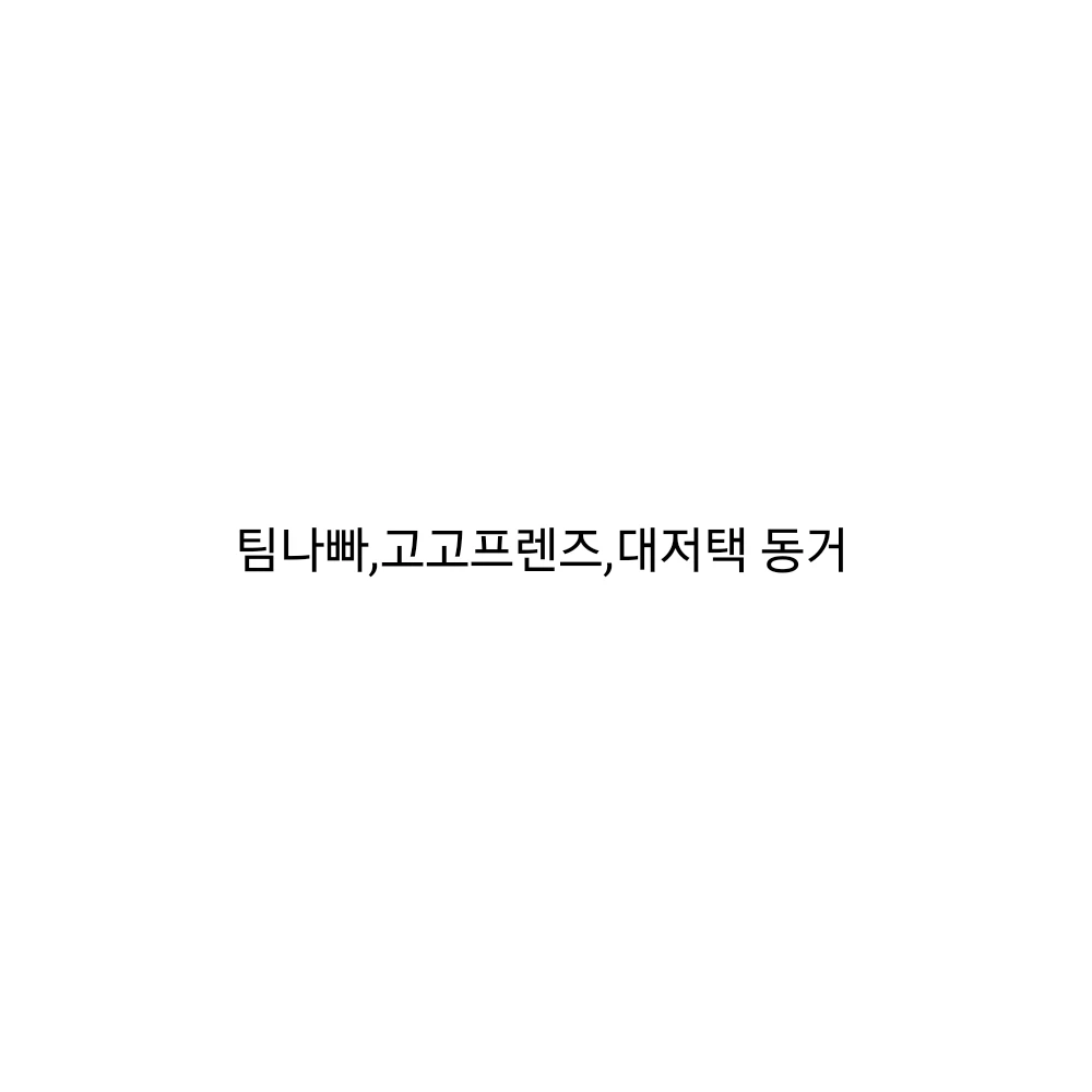 팀나빠,고고프렌즈,대저택과 동거