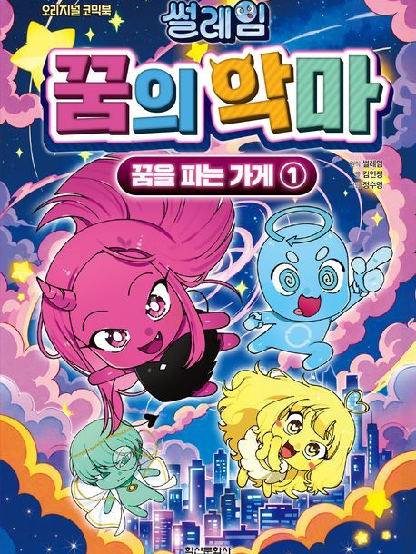꿈의 악마 대표 이미지