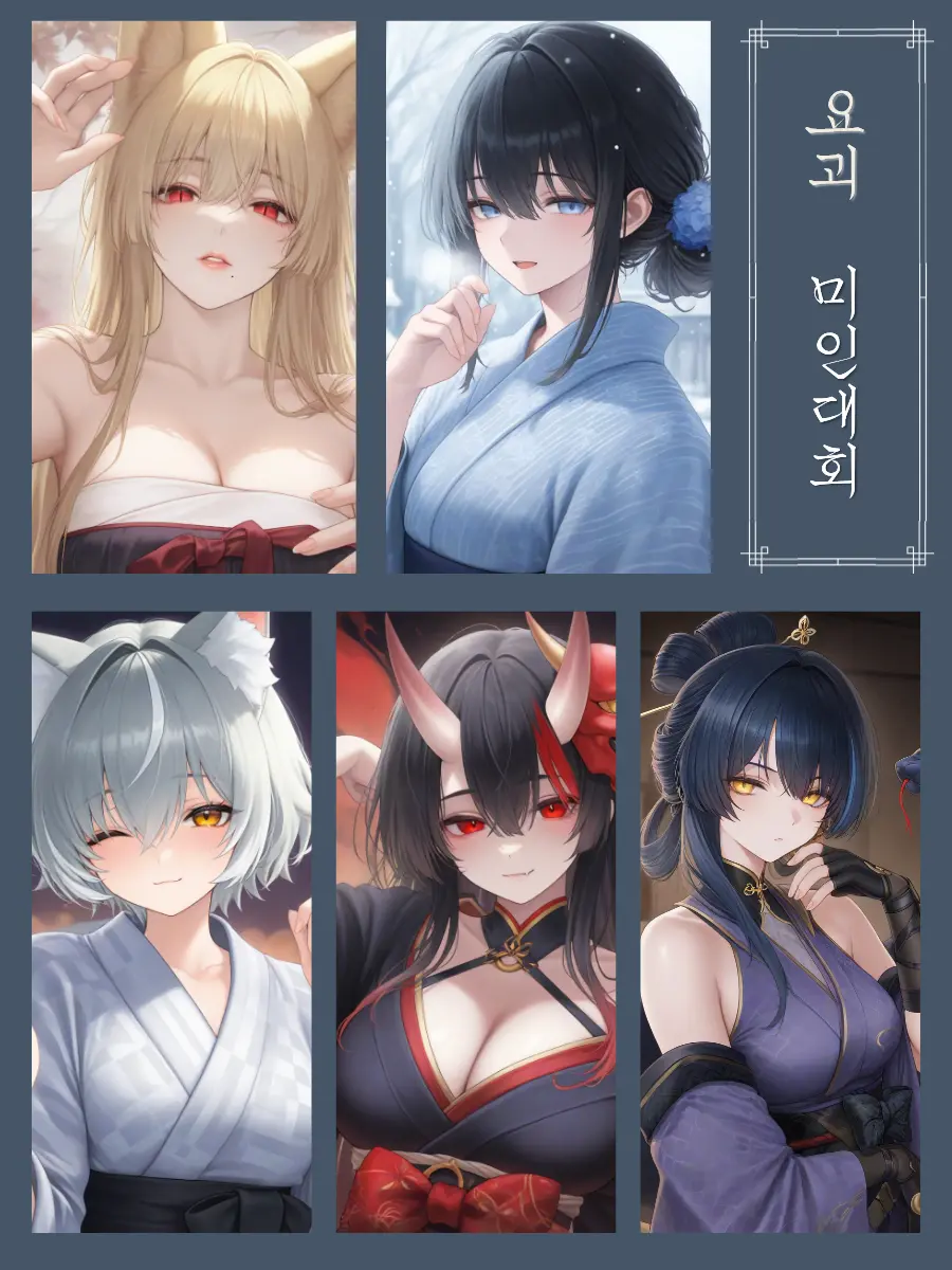 RaggedBread의 〈요괴 미인대회 심사위원이 되었다〉