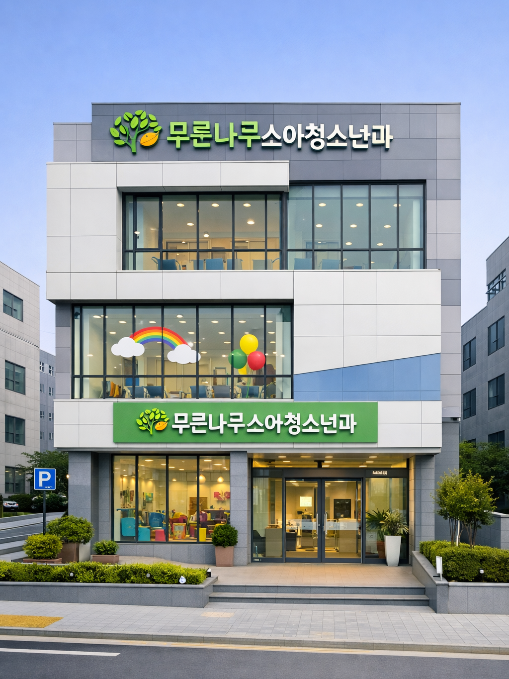 푸른나무소아청소년과 의사RPG 대표 이미지