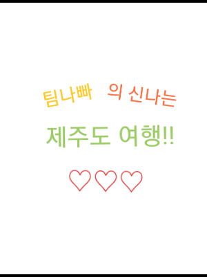 팀나빠 여행!(당신은 벨키)+여우포함 대표 이미지