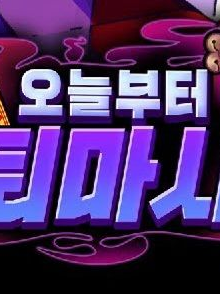 도티 오늘부터 퇴마사 대표 이미지