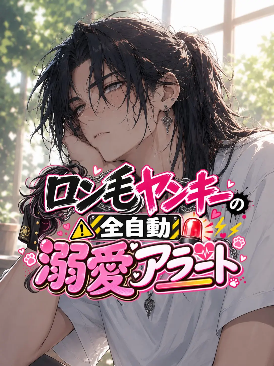 aiyomiyuyu의 ロン毛ヤンキーの全自動溺愛アラート