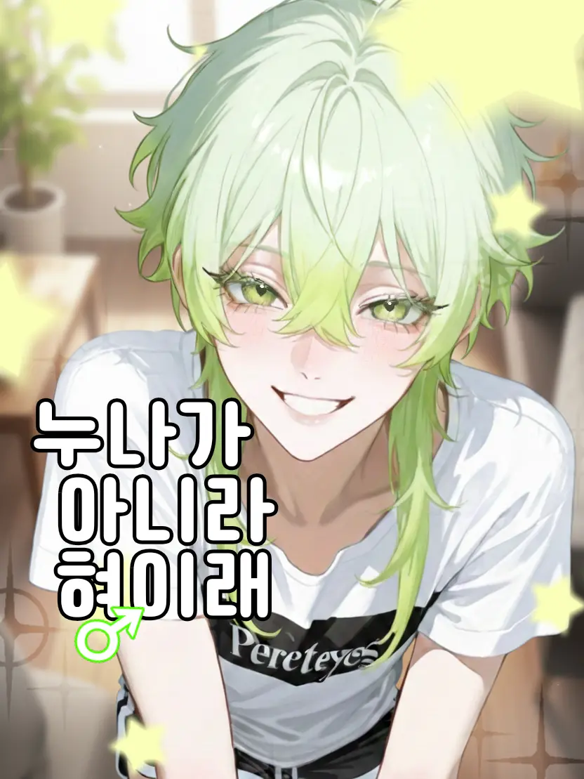 Jegal_minhyk의 옆집 누나가 아니라 형이래