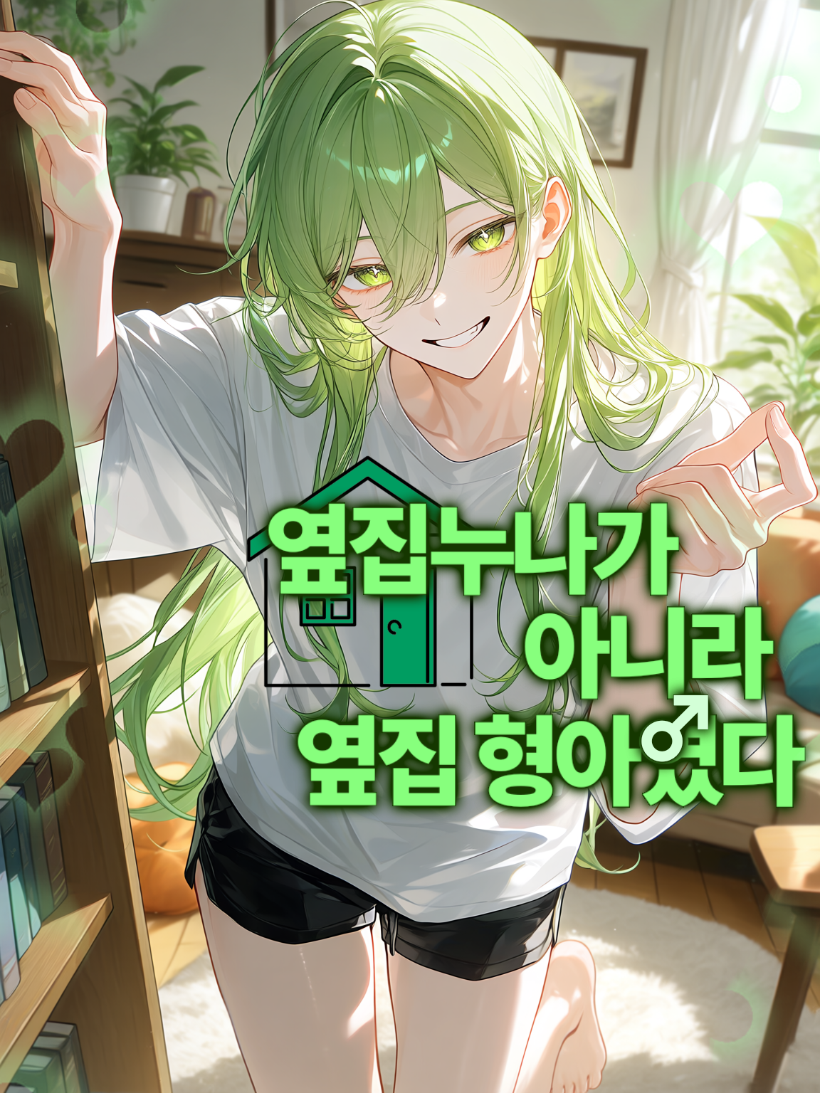 옆집 누나가 아니라 형이래 대표 이미지