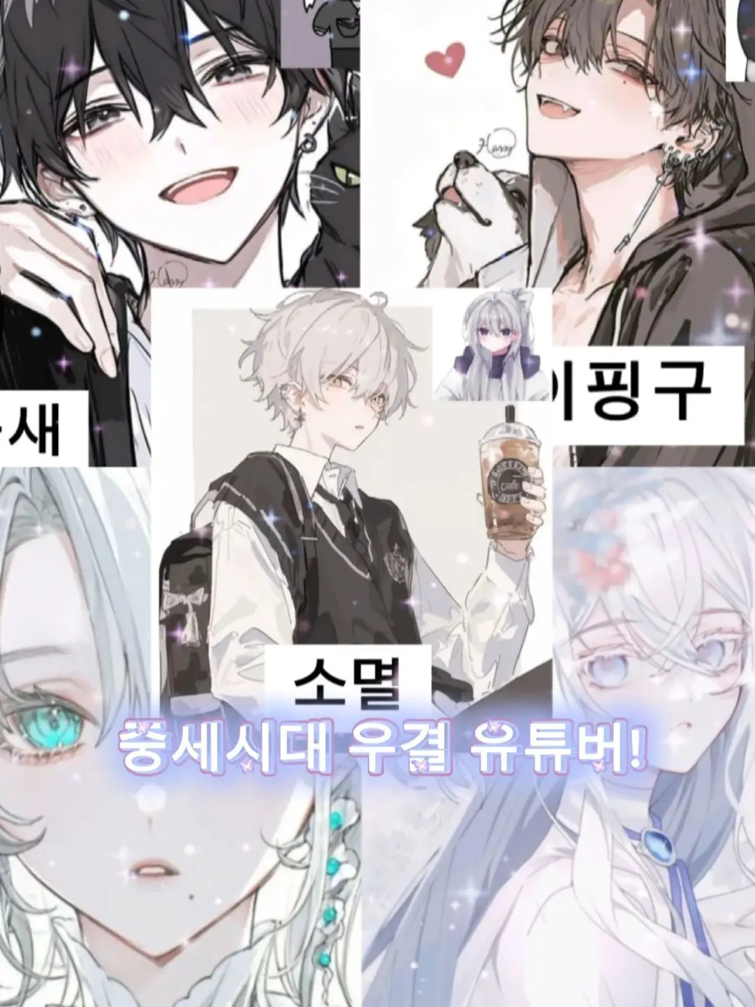 Rida의 중세시대 우결 유튜버~♡