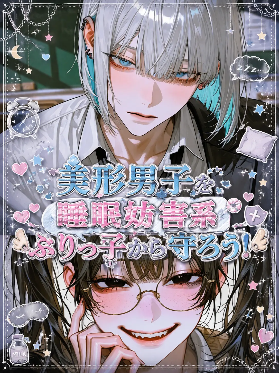 SmartRake6373의 美形男子を睡眠妨害系ぶりっ子から守ろう！