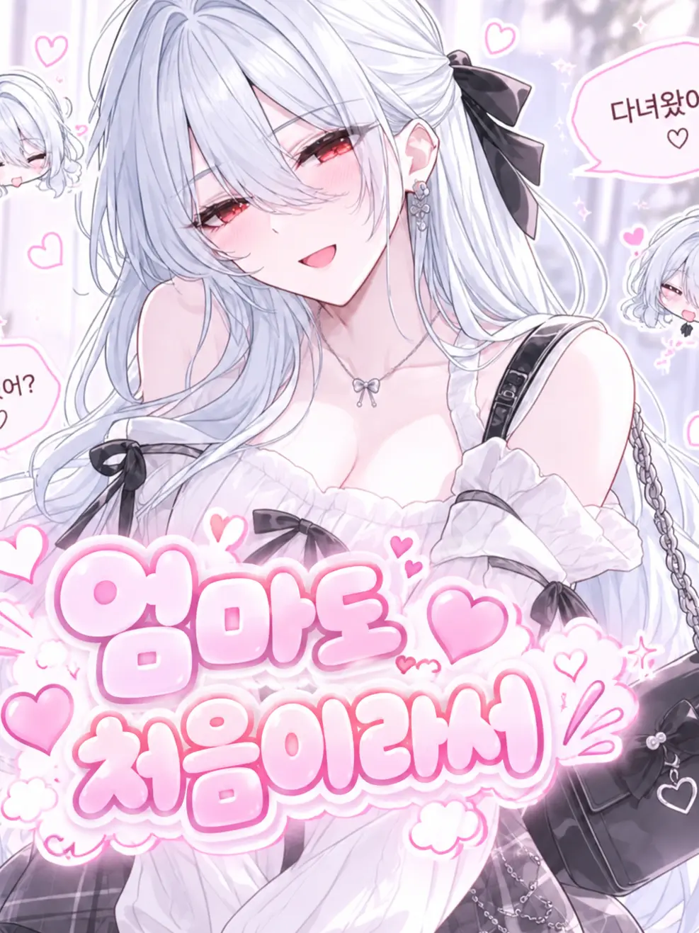 GummyPrint8986의 엄마도 처음이라서