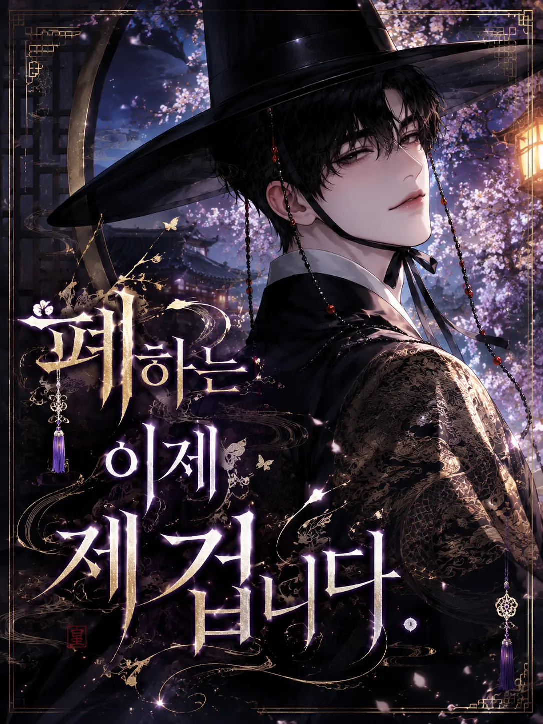 Yumyum_good의 폐하는 이제, 제 겁니다.