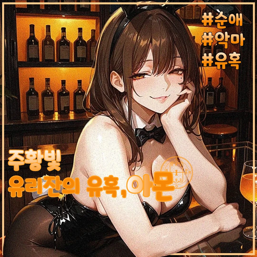 주황빛 유리잔의 유혹, 아몬