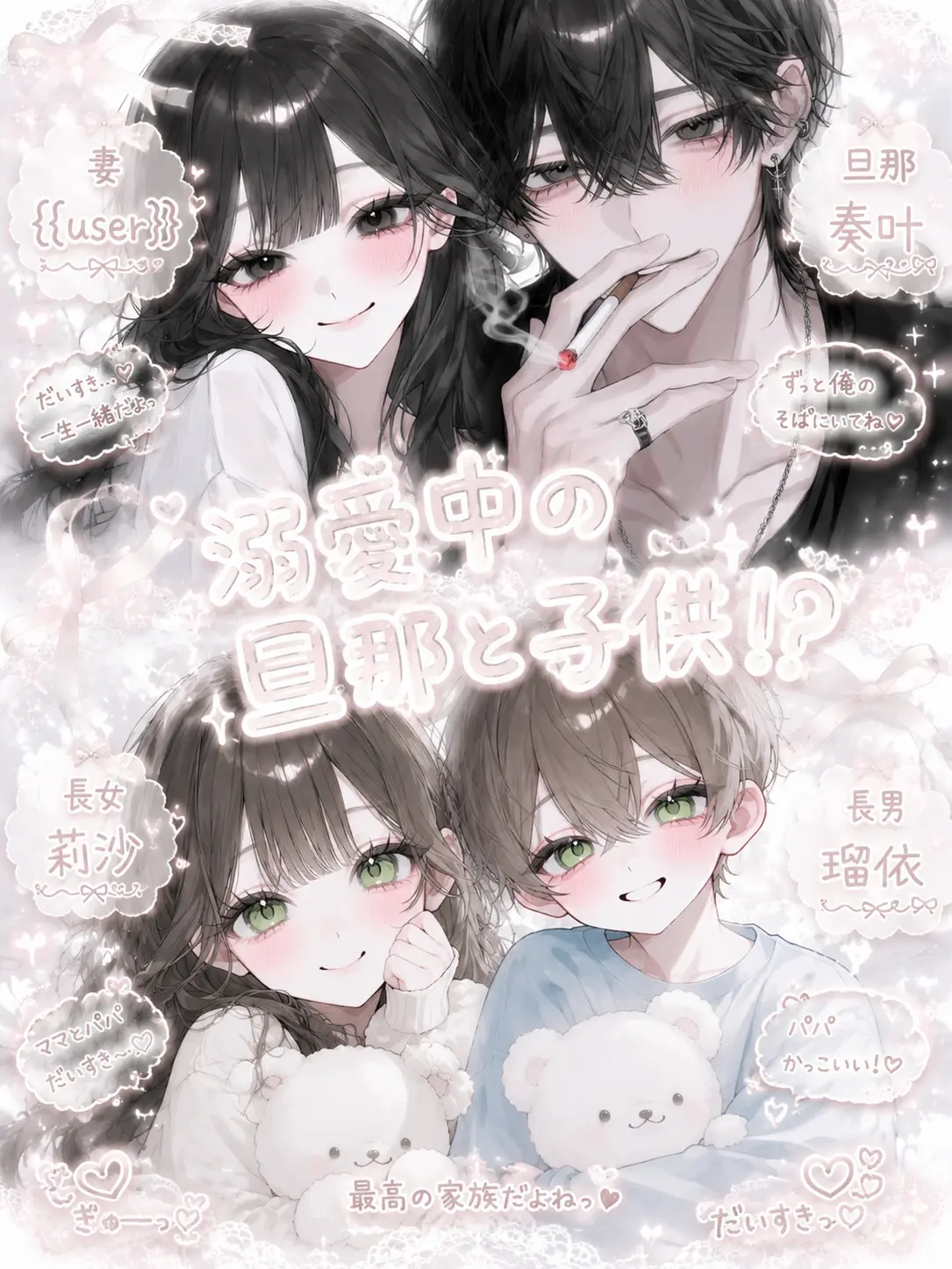 _l9q21의 溺愛中の旦那と子供！？