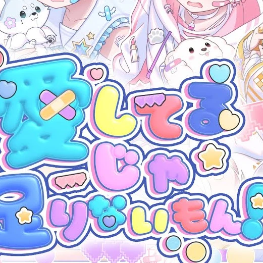 あいしてよ！！(ないこver.)