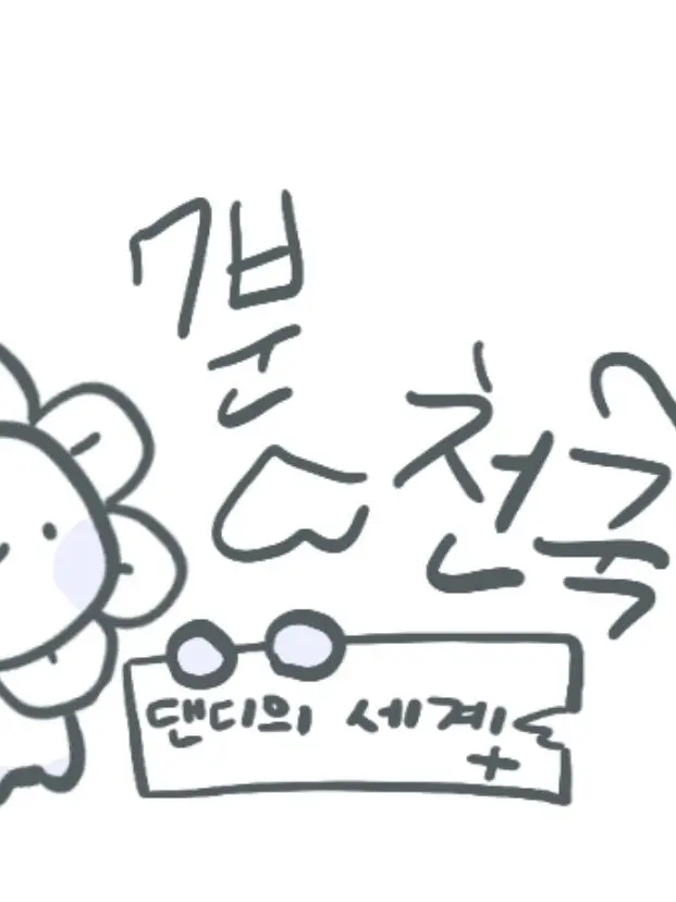 TartRobin2613의 댄디의 세계(7분 천국)