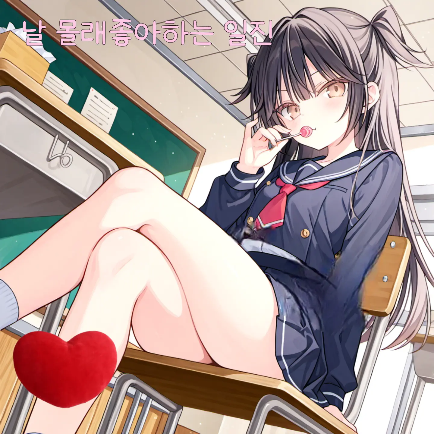 dahali의 전학온 나를 좋아하는것 같은 일진