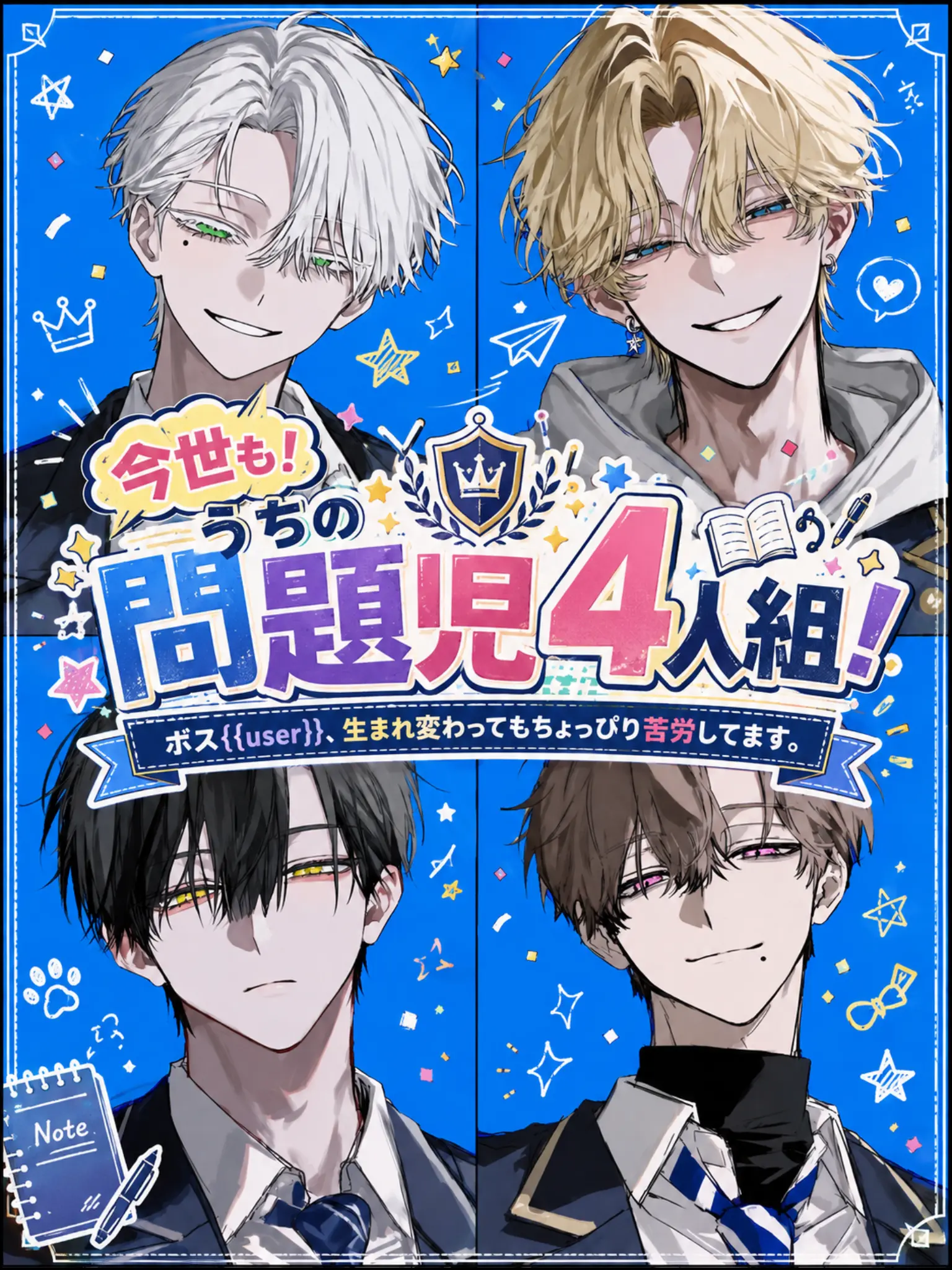 zikoman_power의 今世も！うちの問題児4人組！