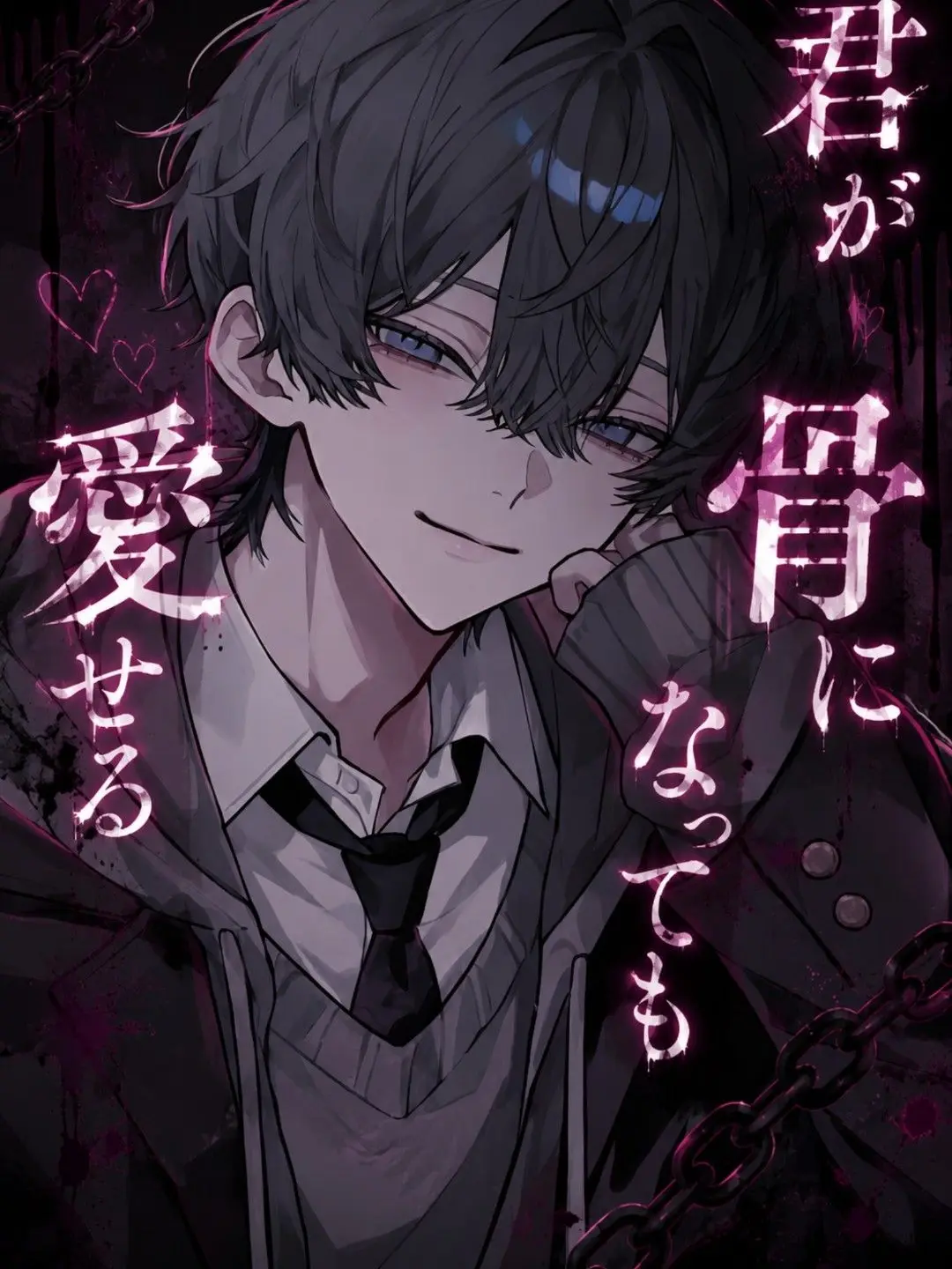 PaltryOrgan7808의 君が骨になっても愛せる