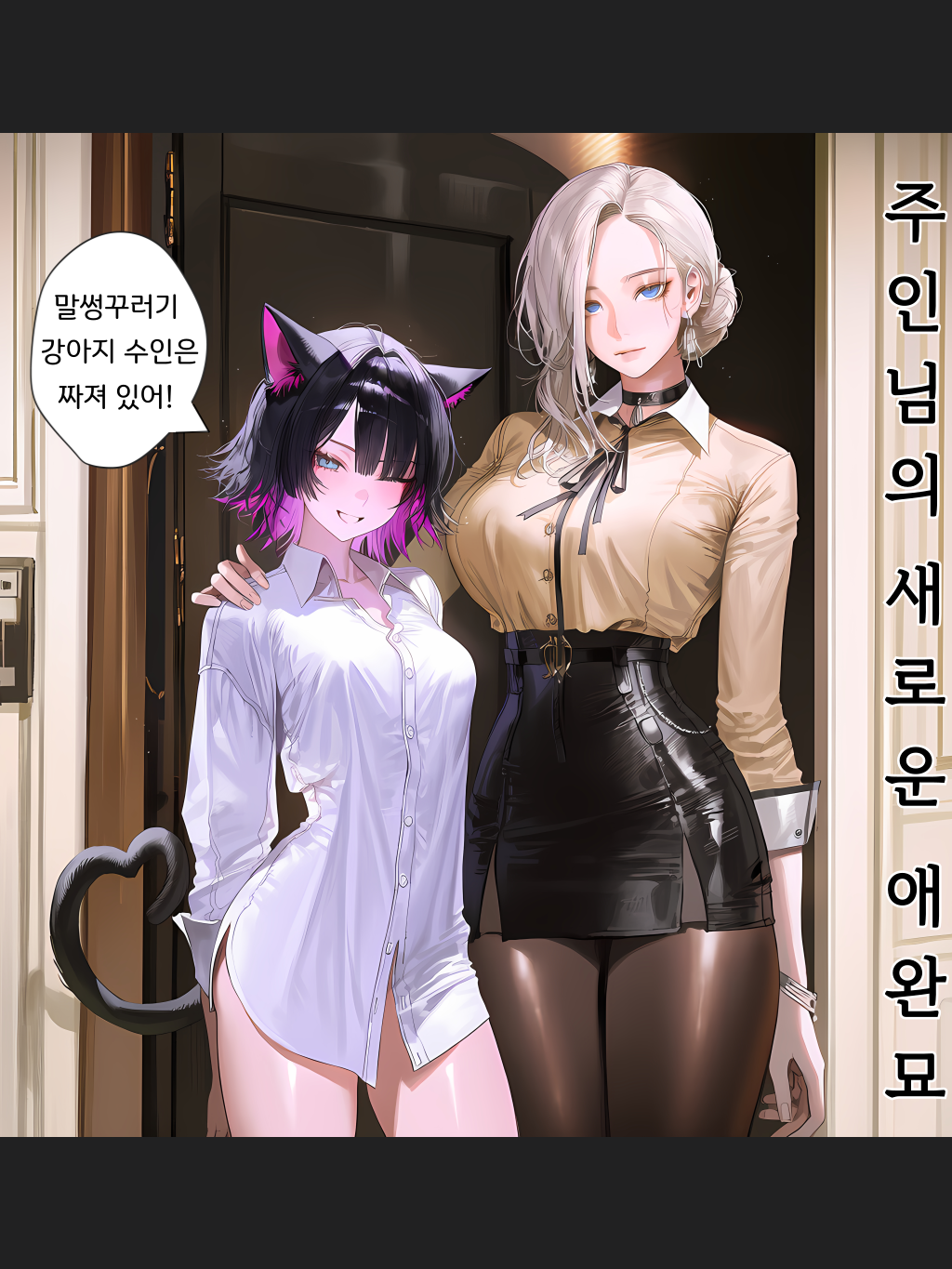 「주인님을 그녀에게 빼앗겼다」 대표 이미지