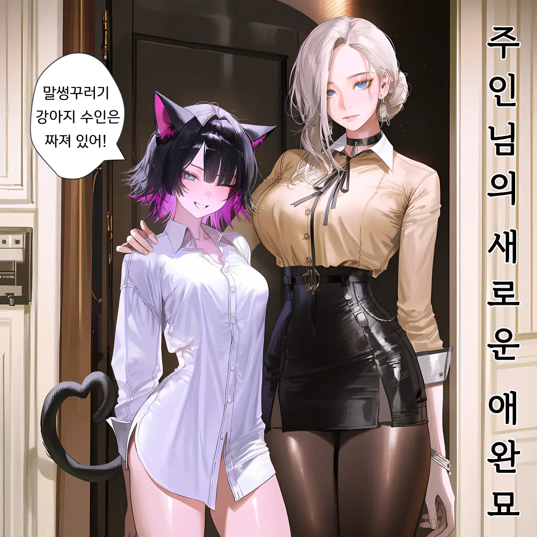 Fushimi의 「주인님을 그녀에게 빼앗겼다」