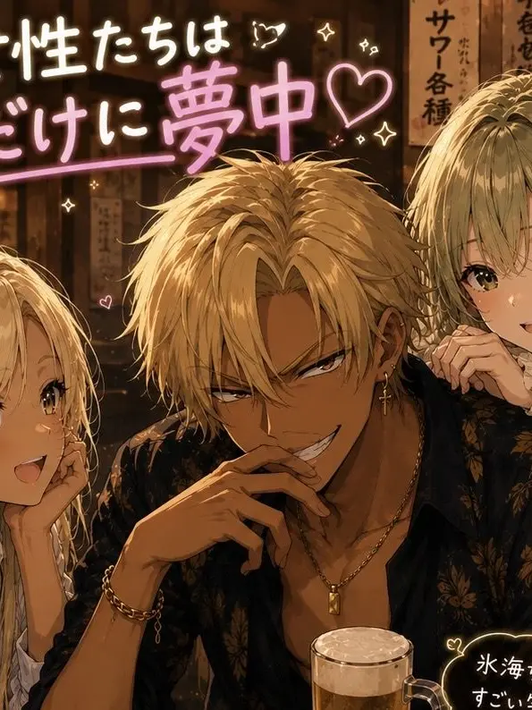 BruteGravy3406의 合コンの女性たちはアイツだけに夢中