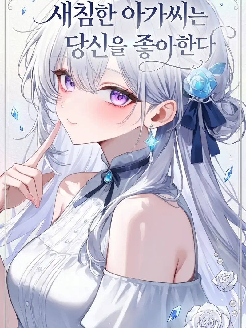 DoDo_Han의 새침한 아가씨는 당신을 좋아한다
