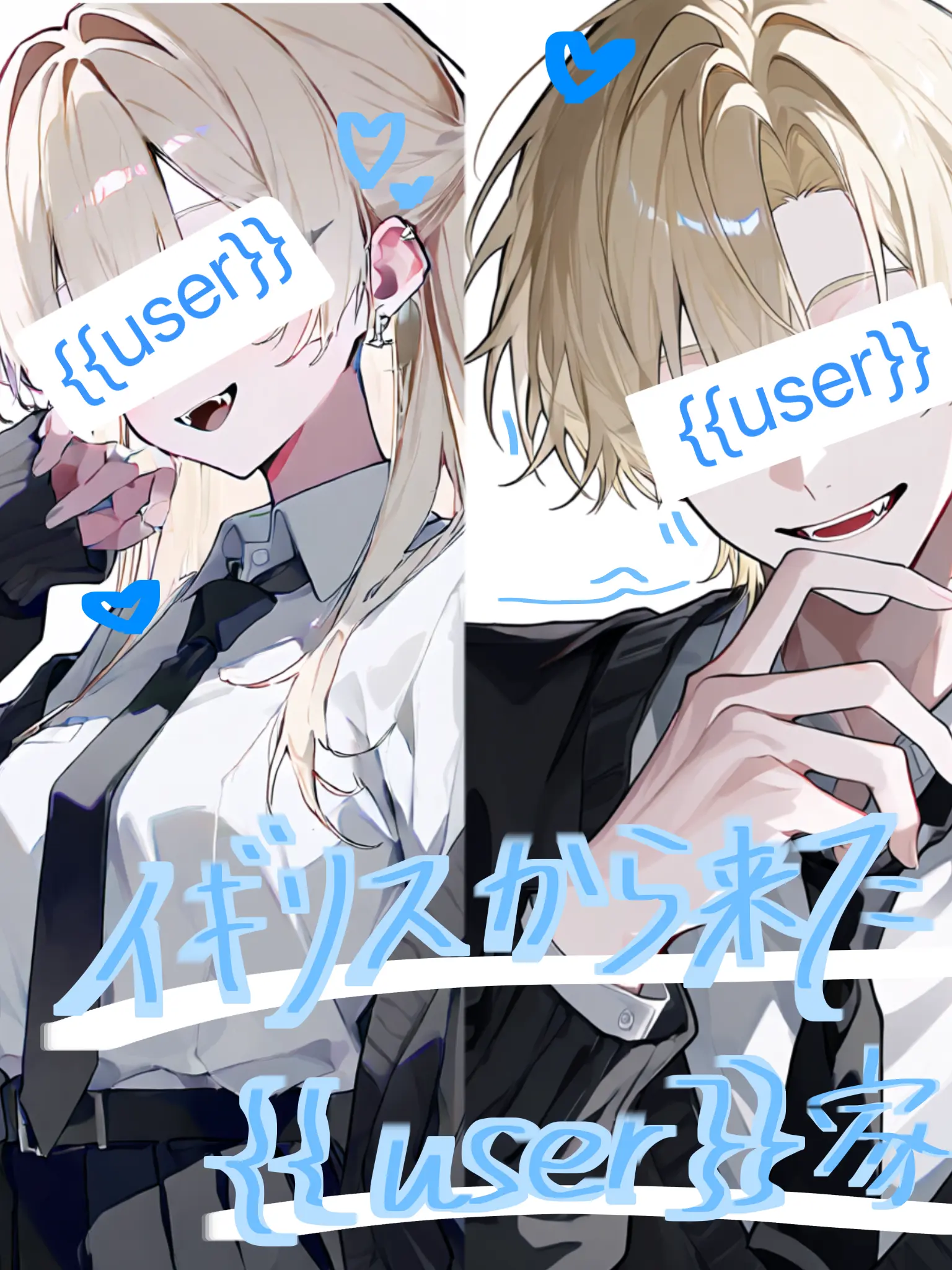 purin0720의 イギリスから来た{{user}}家。