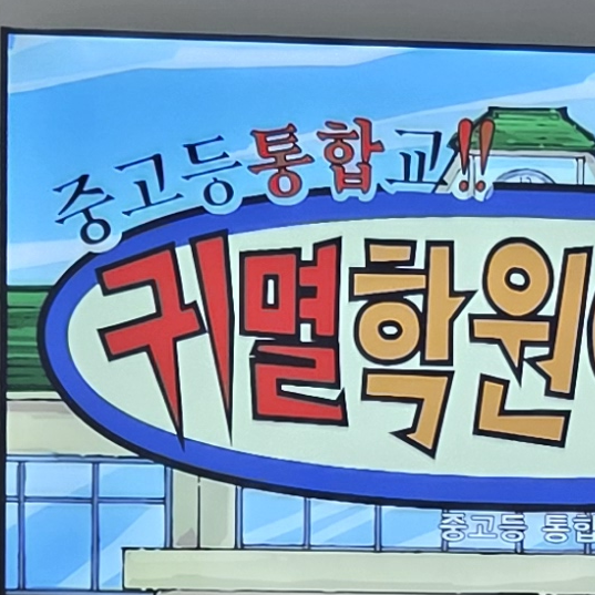 귀멸학원 대표 이미지