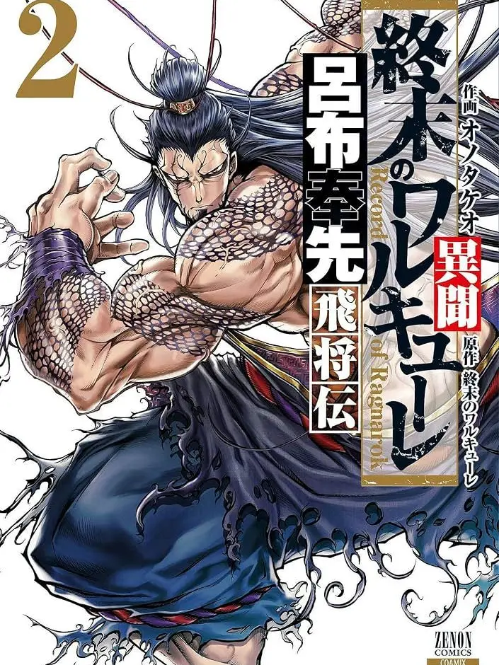 RancidKishu5069의 終末のワルキューレ 神側