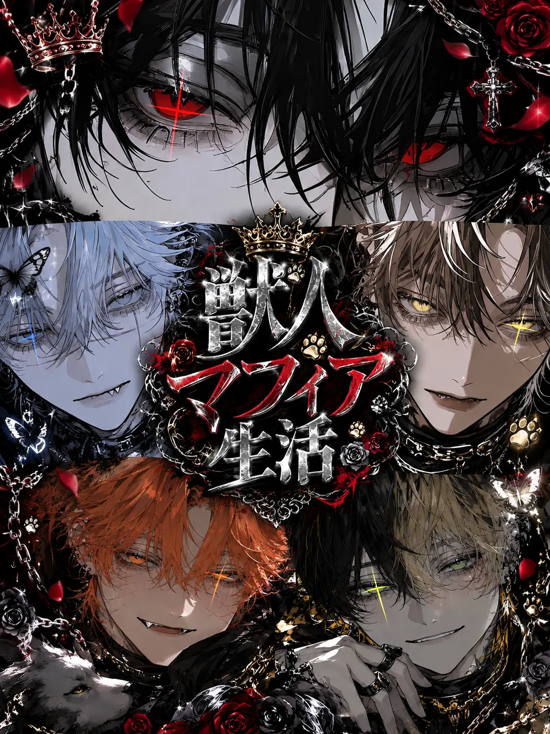 Ruiki_9의 獣人マフィア生活