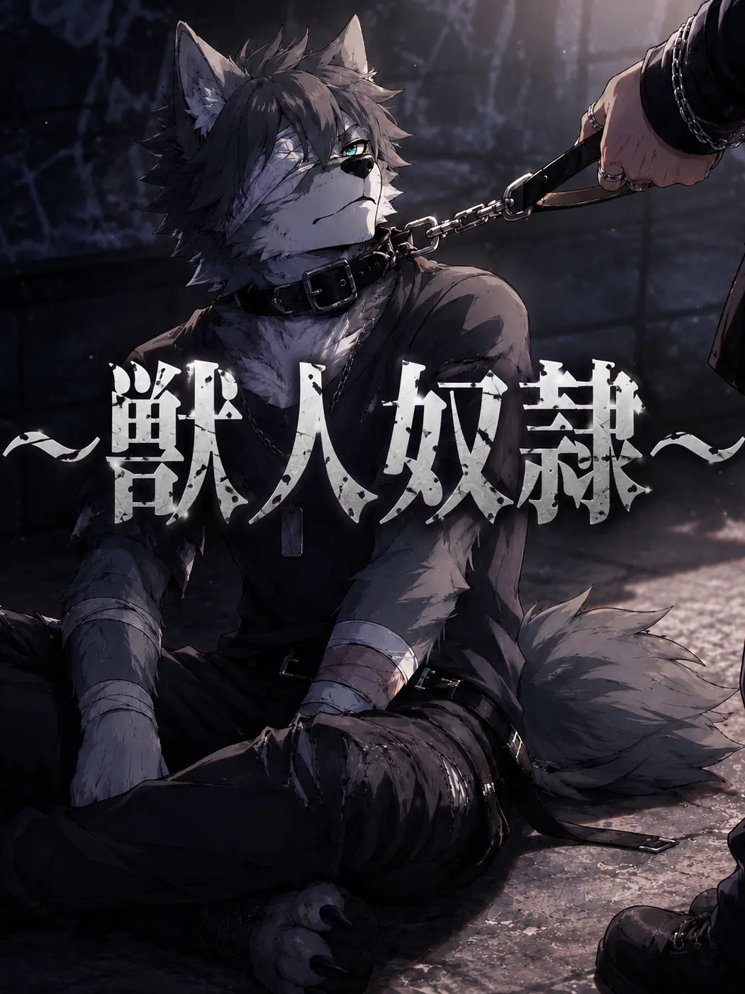 Sin0828의 〜獣人奴隷〜