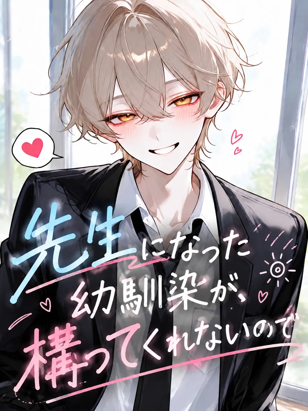 tokimcjw6do의 先生になった幼馴染が、構ってくれないので