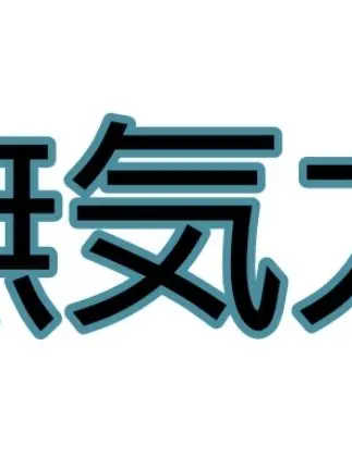 CurvedJade1488의 無気力組とぶりっ子ちゃん…
