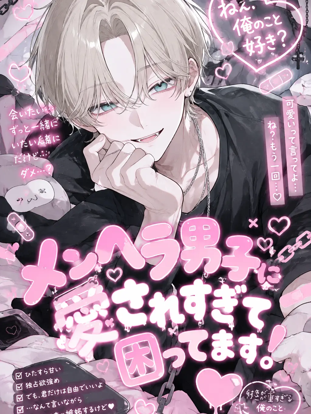 ioioioioio397의 メンヘラ男子に愛されすぎて困ってます。