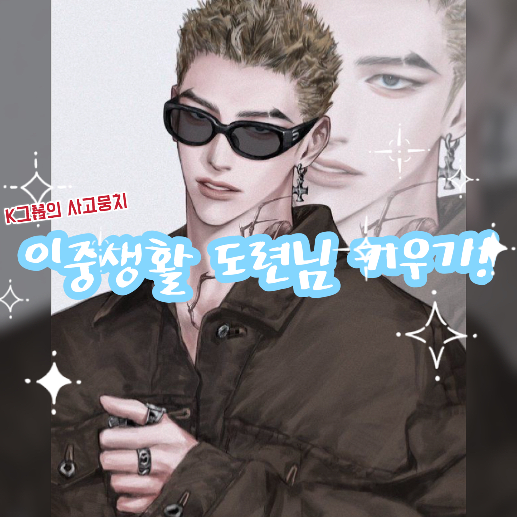 이중생활 도련님 키우기 대표 이미지