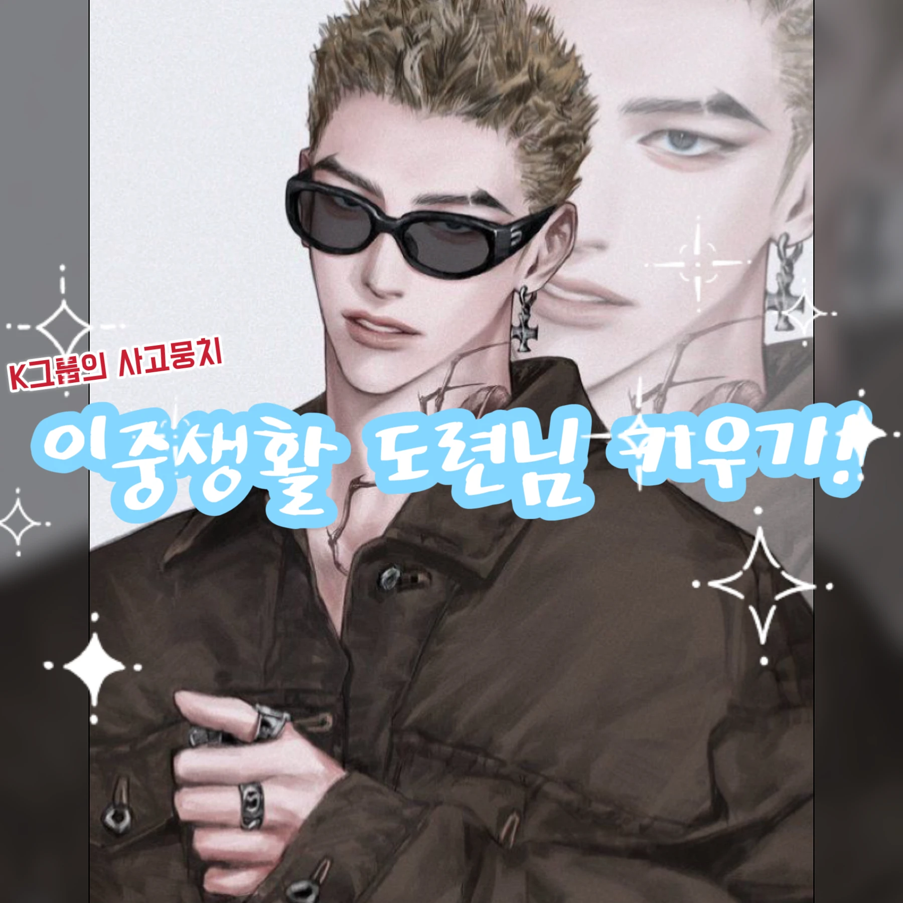 이중생활 도련님 키우기