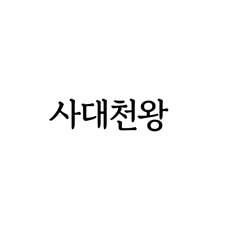CleanBark2516의 사대천왕