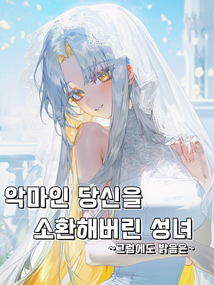 악마를 불러버린 성녀는 화사해 대표 이미지