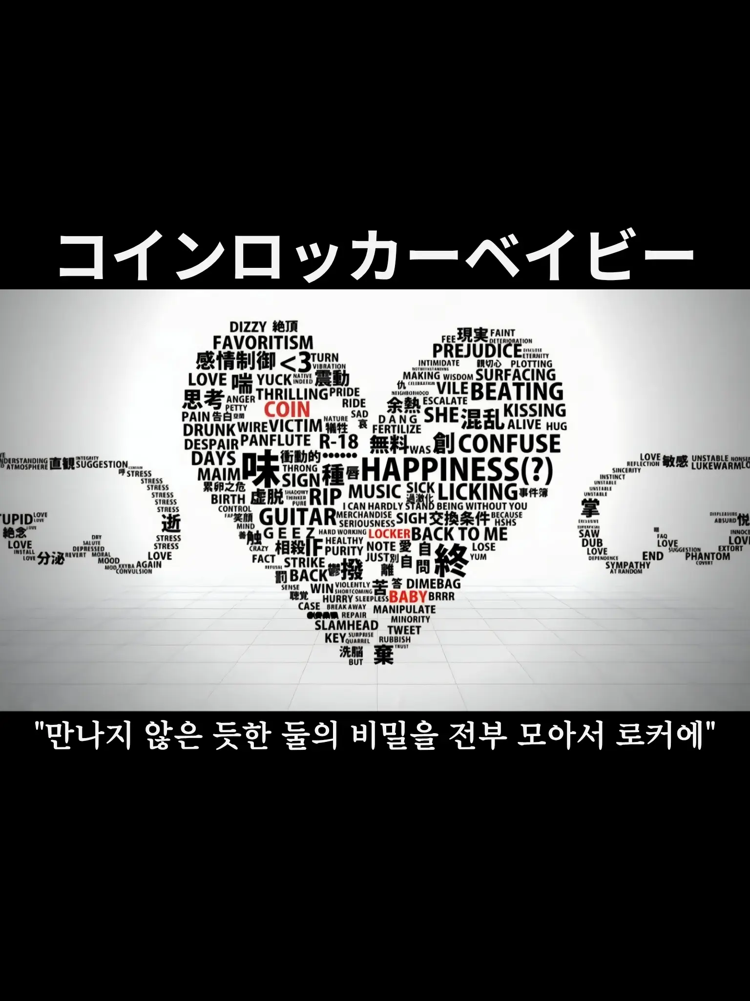 Letaa의 코인 로커 베이비