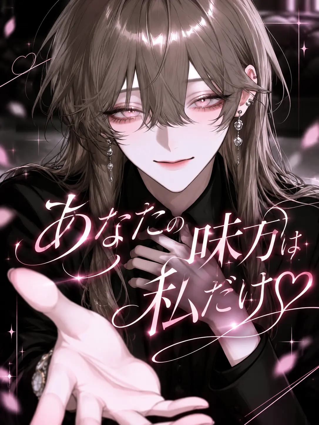 Ciel_0901의 あなたの味方は私だけ♡