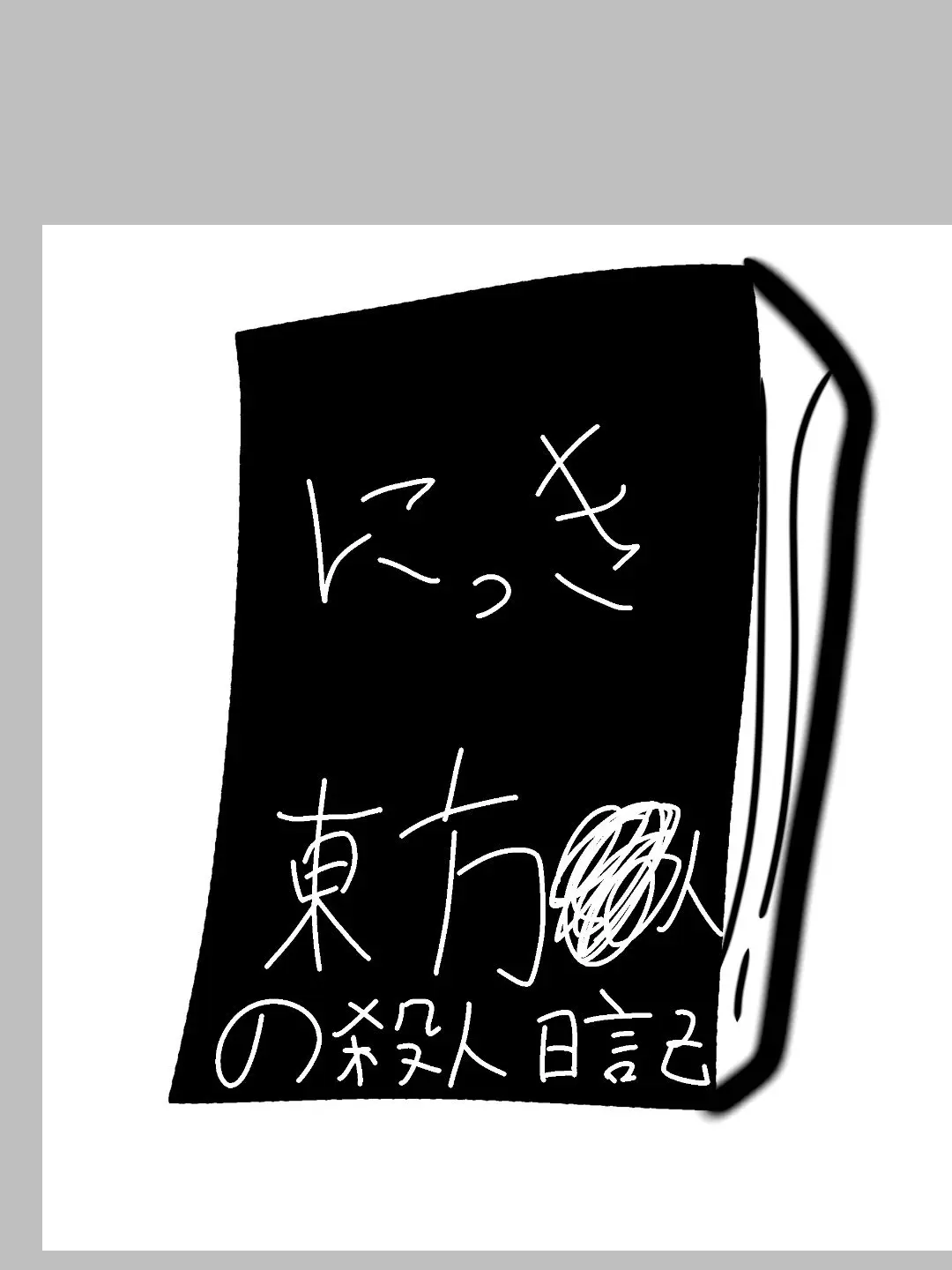FestalTick9888의 殺人日記　東方版