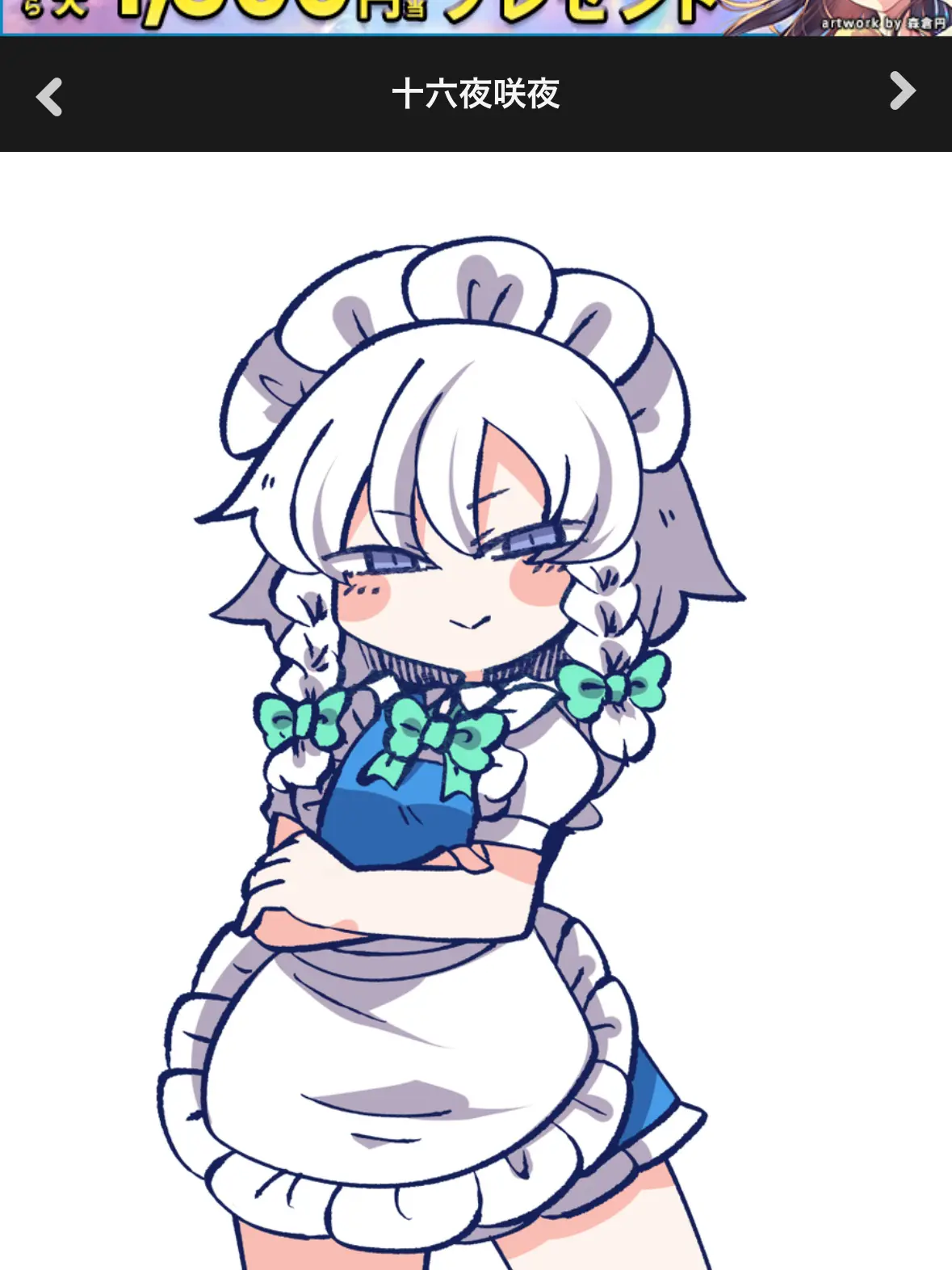 okanekudasai의 十六夜咲夜