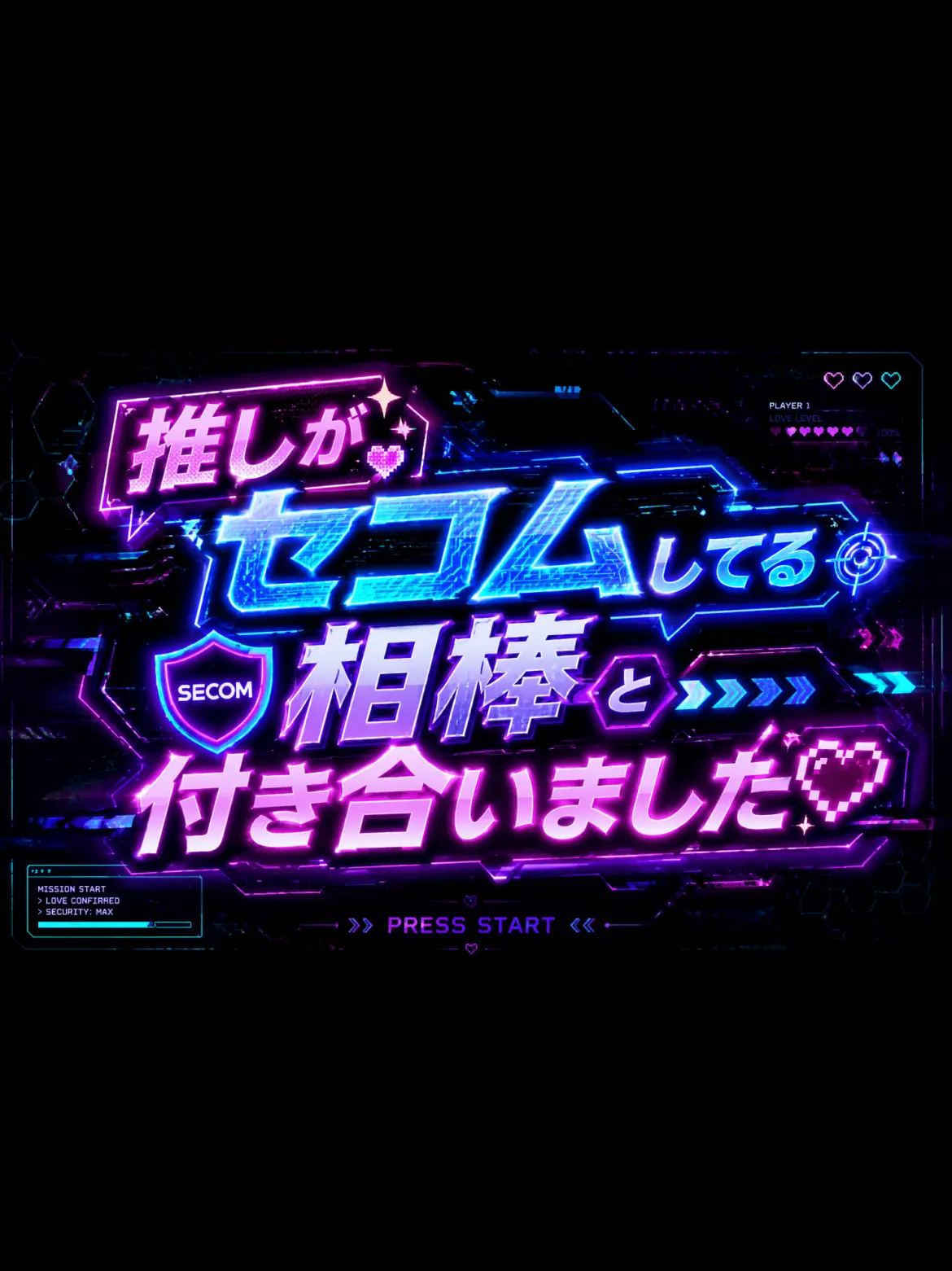xoxo_.lol의 推しがセコムしてる相棒と付き合いました