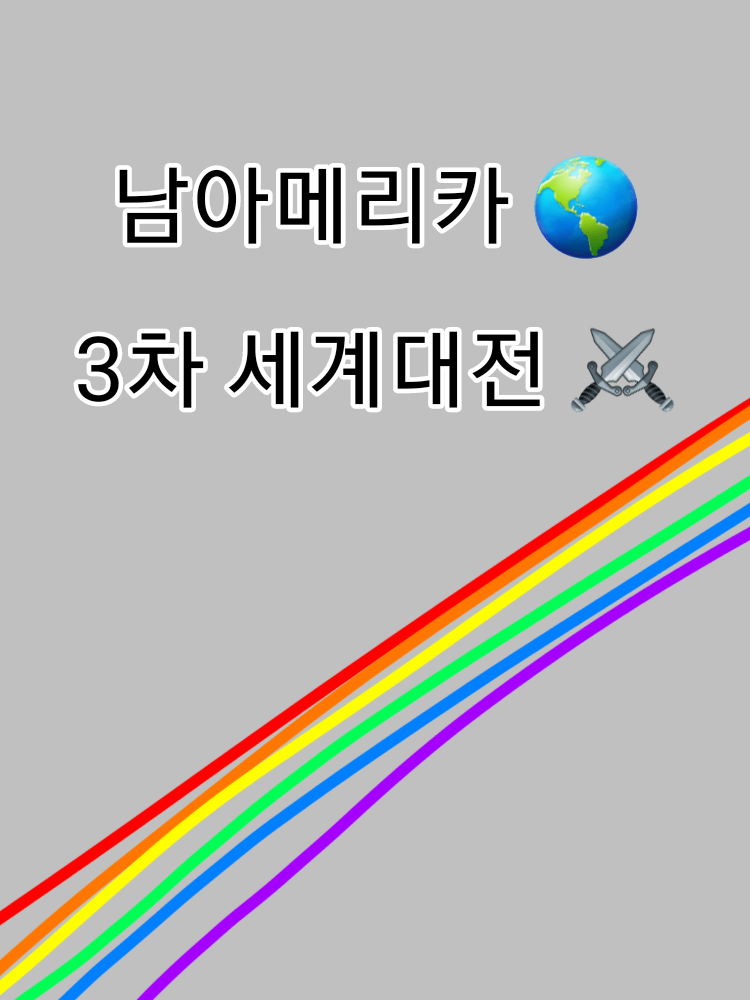 3차 세계대전 [남아메리카] 🌎⚔️ 대표 이미지