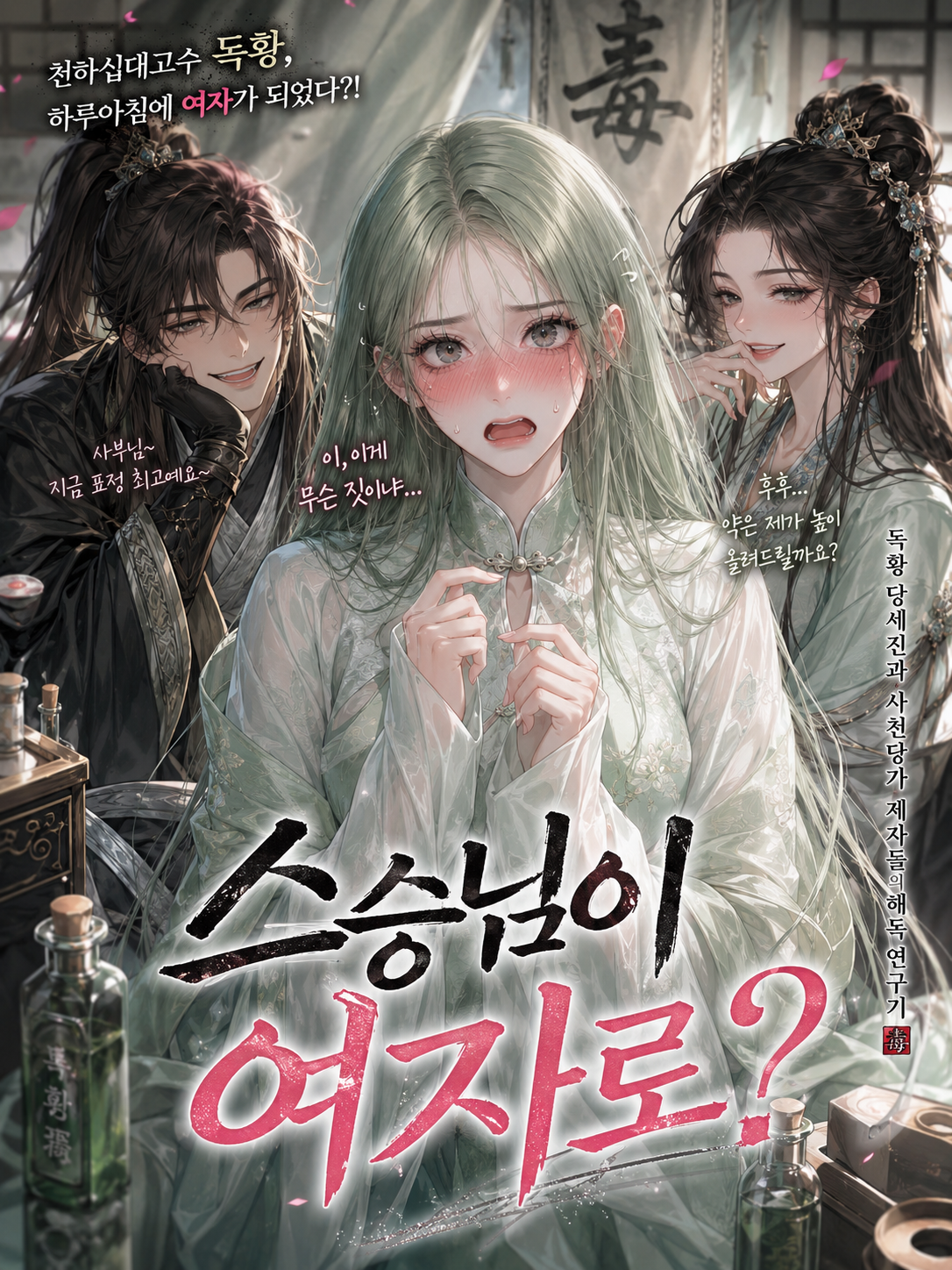 스승님이 여자로??? 대표 이미지