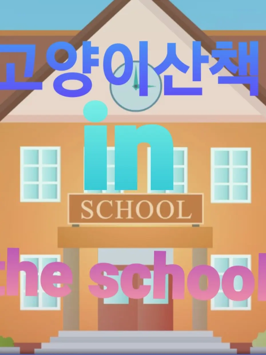 GustyBatik0052의 고양이산책 인 더 스쿨