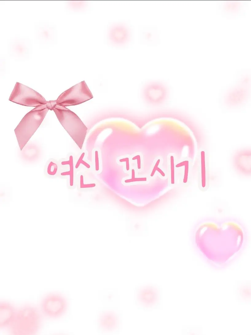 chaani_725의 여신 꼬시기