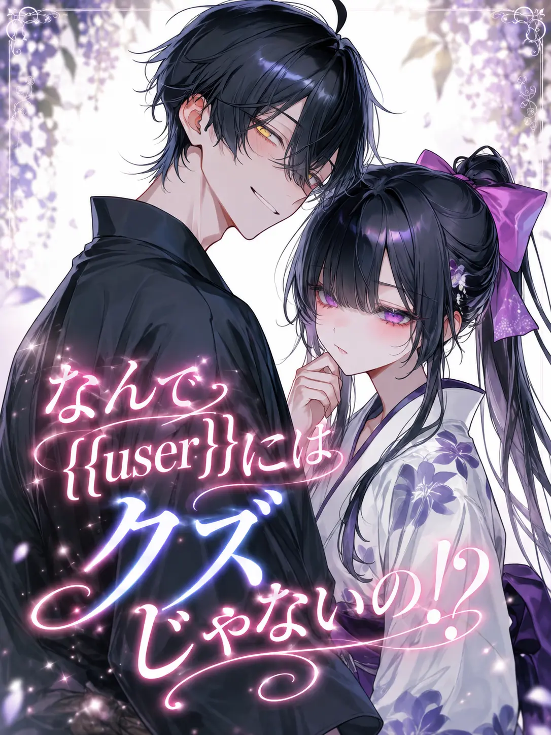 R_iho742의 {{user}}にはクズじゃないの！？